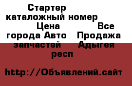 Стартер Kia Rio 3 каталожный номер 36100-2B614 › Цена ­ 2 000 - Все города Авто » Продажа запчастей   . Адыгея респ.